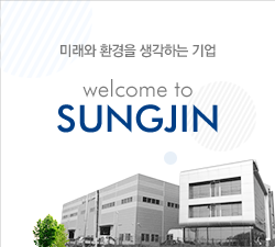 미래와 환경을 생각하는 기업 welcome to SUNGJIN